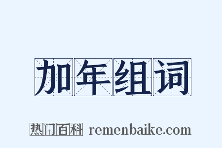 加年组词是什么意思的图片